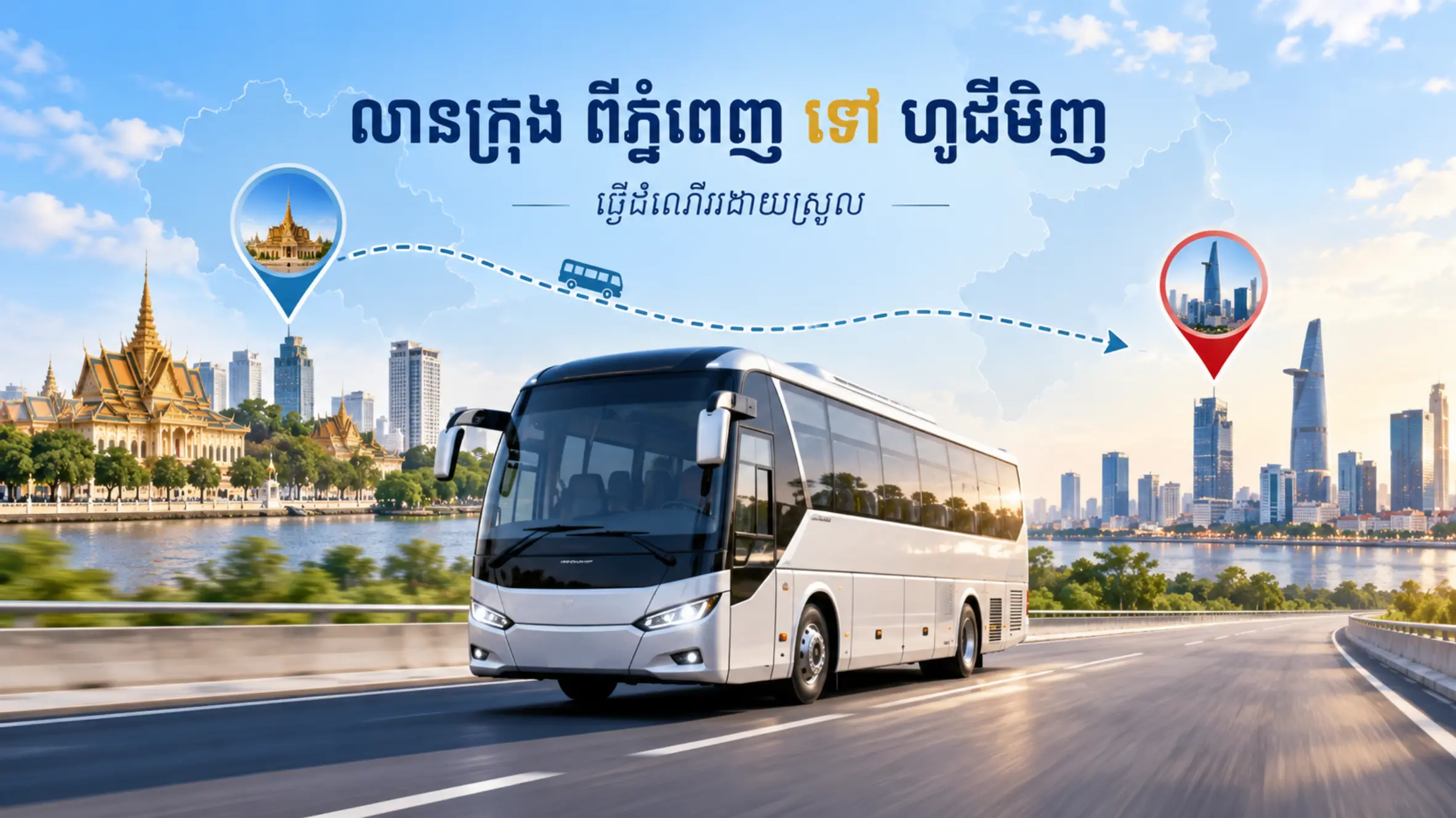 រថយន្តក្រុងពីភ្នំពេញទៅទីក្រុងហូជីមិញ | កក់សំបុត្រងាយស្រួល